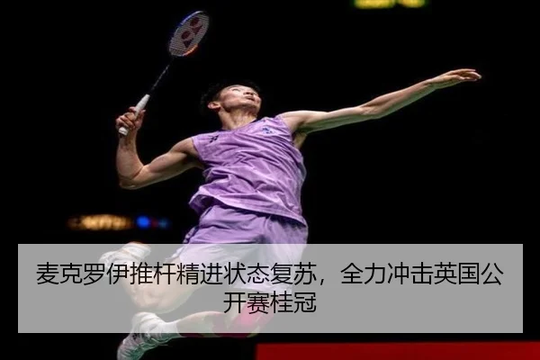 mai-ke-luo-yi-tui-gan-jing-jin-zhuang-tai-fu-su-quan-li-chong-ji-ying-guo-gong-kai-sai-gui-guan-3-467.jpg
