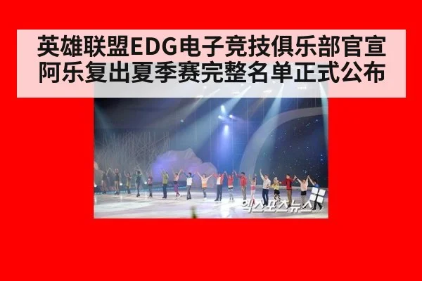 英雄联盟EDG电子竞技俱乐部官宣阿乐复出夏季赛完整名单正式公布