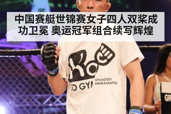 中国赛艇世锦赛女子四人双桨成功卫冕 奥运冠军组合续写辉煌