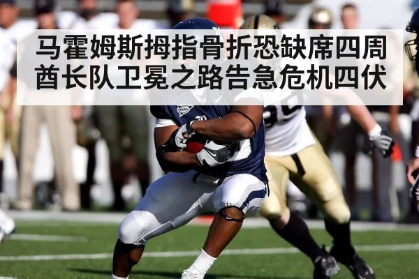 马霍姆斯拇指骨折恐缺席四周 酋长队卫冕之路告急危机四伏