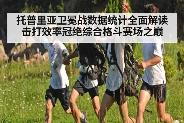托普里亚卫冕战数据统计全面解读 击打效率冠绝综合格斗赛场之巅