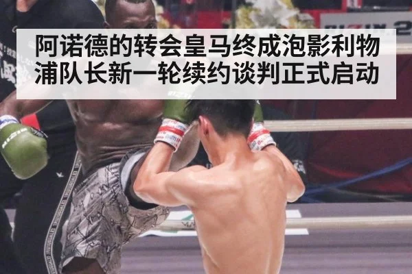 阿诺德的转会皇马终成泡影利物浦队长新一轮续约谈判正式启动