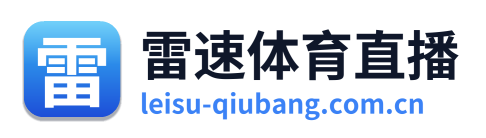 雷速体育直播 Logo